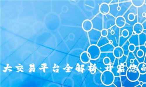 2023年十大交易平台全解析：开启您的投资之旅
