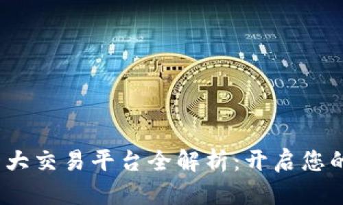 2023年十大交易平台全解析：开启您的投资之旅