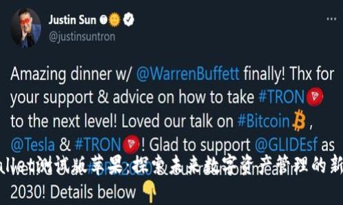 tpwallet测试版苹果：探索未来数字资产管理的新选择