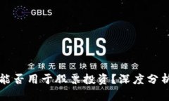 区块链钱包能否用于股票投资？深度分析与应用
