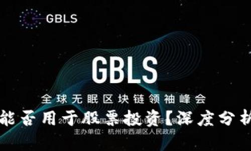 区块链钱包能否用于股票投资？深度分析与应用探讨