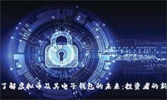 深入了解虚拟币及其电子钱包的未来：投资者的