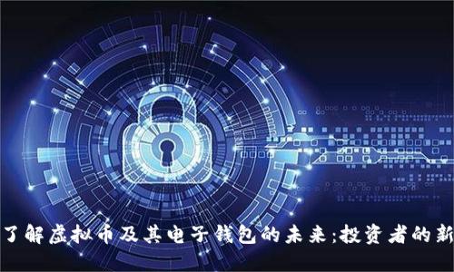 深入了解虚拟币及其电子钱包的未来：投资者的新机遇