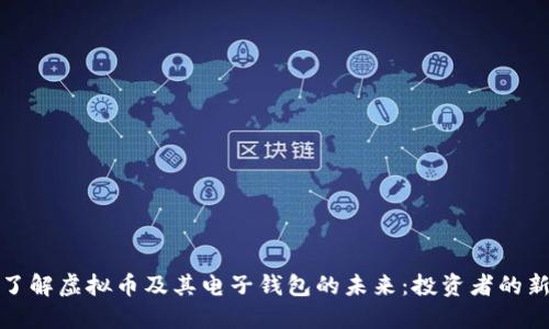 深入了解虚拟币及其电子钱包的未来：投资者的新机遇