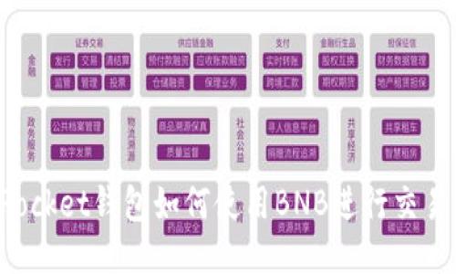 TokenPocket钱包如何使用BNB进行交易及管理