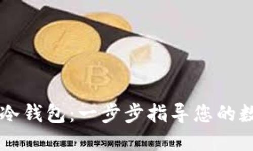 如何创建IM钱包冷钱包：一步步指导您的数字资产安全之旅