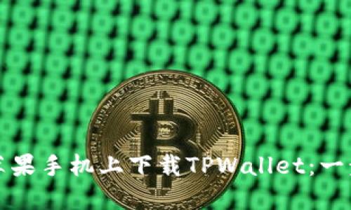 如何在苹果手机上下载TPWallet：一步步指导