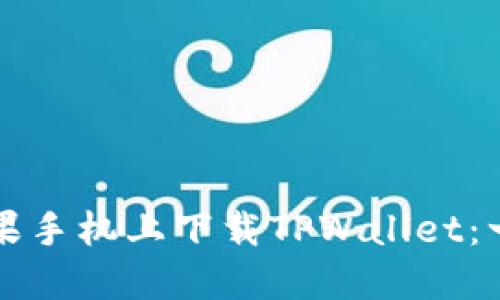 如何在苹果手机上下载TPWallet：一步步指导