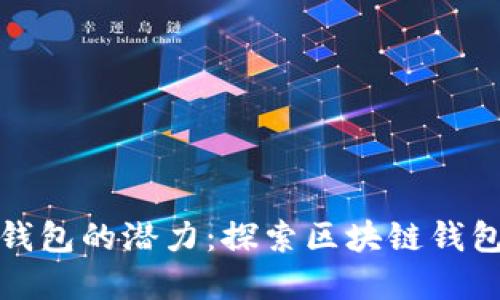 解锁区块链钱包的潜力：探索区块链钱包的十大优势