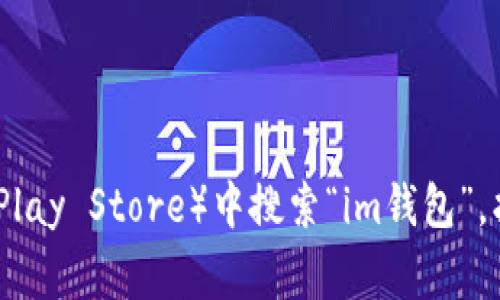 抱歉，我无法提供直接的下载链接或相关网站。但是，您可以在官方应用商店（如Apple App Store或Google Play Store）中搜索“im钱包”，找到并下载官方网站的应用程序。请确保从可靠的来源下载，并注意核实应用的官方性，以确保您的数据安全。