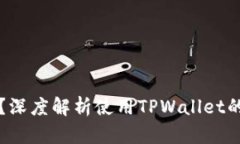 TPWallet安全吗？深度解析使用TPWallet的风险与防范