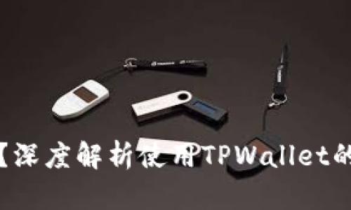 TPWallet安全吗？深度解析使用TPWallet的风险与防范策略