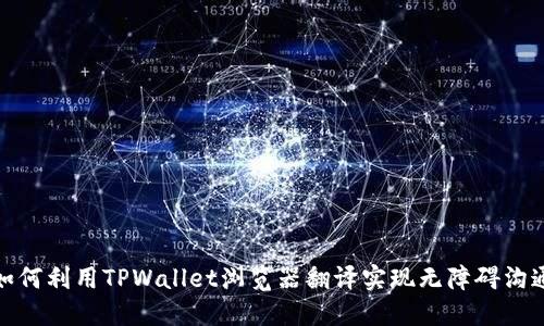 如何利用TPWallet浏览器翻译实现无障碍沟通