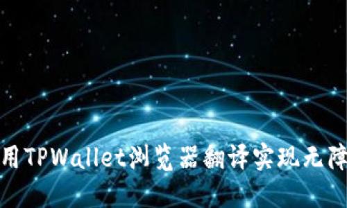 如何利用TPWallet浏览器翻译实现无障碍沟通