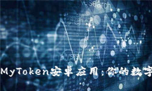 如何安全下载MyToken安卓应用：你的数字资产管理助手