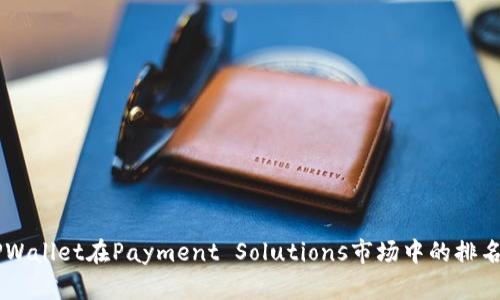 了解TPWallet在Payment Solutions市场中的排名与发展