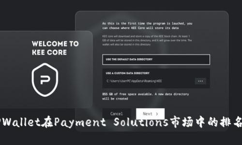 了解TPWallet在Payment Solutions市场中的排名与发展
