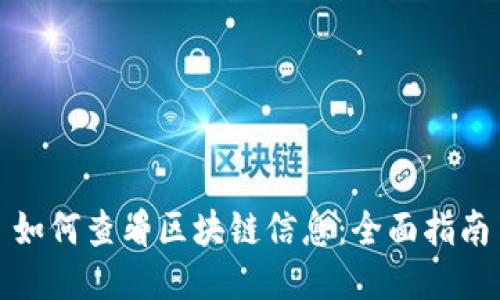 如何查看区块链信息：全面指南