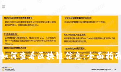 如何查看区块链信息：全面指南