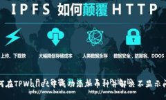 如何在TPWallet中成功添加币种并解决不显示问题
