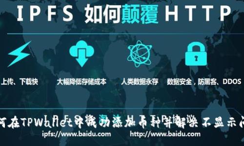 如何在TPWallet中成功添加币种并解决不显示问题