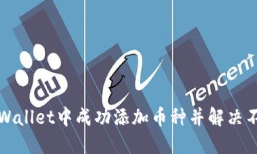 如何在TPWallet中成功添加币种并解决不显示问题