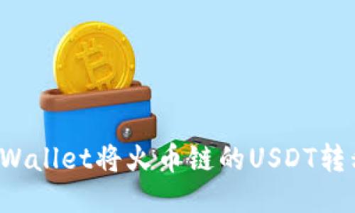 如何通过TPWallet将火币链的USDT转移到币安链？