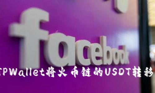 如何通过TPWallet将火币链的USDT转移到币安链？
