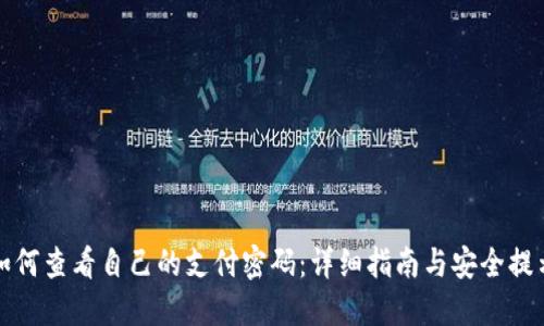 如何查看自己的支付密码：详细指南与安全提示