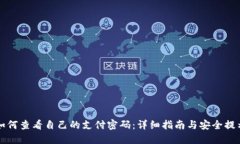 如何查看自己的支付密码：详细指南与安全提示