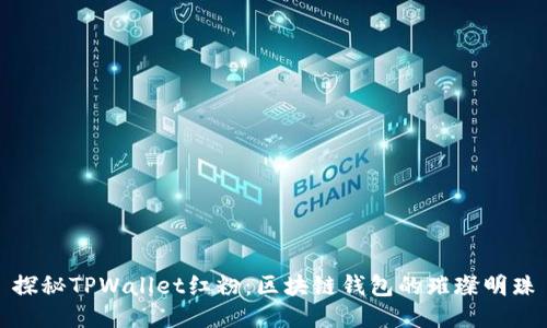 探秘TPWallet红粉：区块链钱包的璀璨明珠