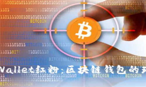 探秘TPWallet红粉：区块链钱包的璀璨明珠
