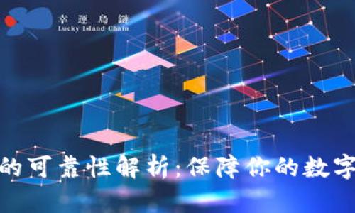加密钱包的可靠性解析：保障你的数字资产安全