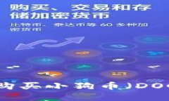 如何在TPWallet中购买小狗币（DOGE）的详细操作流