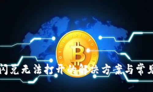 tpwallet闪兑无法打开的解决方案与常见问题分析