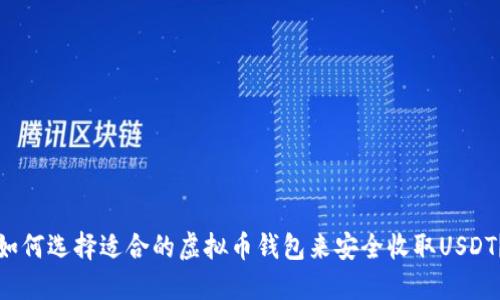如何选择适合的虚拟币钱包来安全收取USDT？