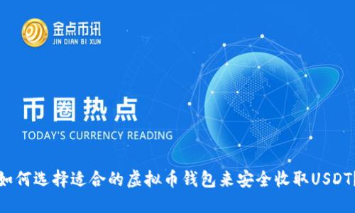 如何选择适合的虚拟币钱包来安全收取USDT？