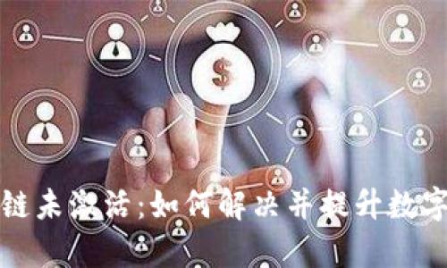 tpWallet波场链未激活：如何解决并提升数字资产管理体验