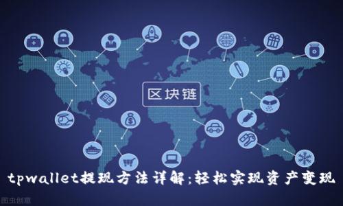 tpwallet提现方法详解：轻松实现资产变现