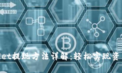 tpwallet提现方法详解：轻松实现资产变现