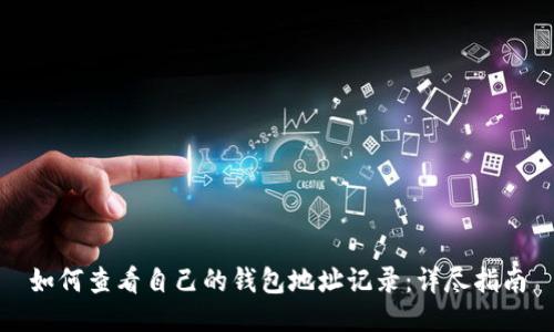 如何查看自己的钱包地址记录：详尽指南