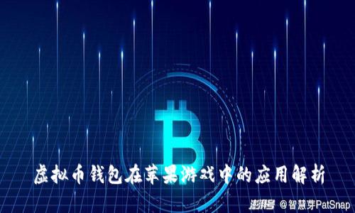 虚拟币钱包在苹果游戏中的应用解析