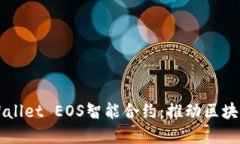 深入解读TPWallet EOS智能合约：推动区块链应用的