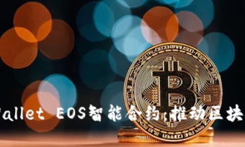 深入解读TPWallet EOS智能合约：推动区块链应用的未来