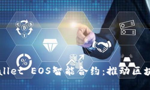 深入解读TPWallet EOS智能合约：推动区块链应用的未来