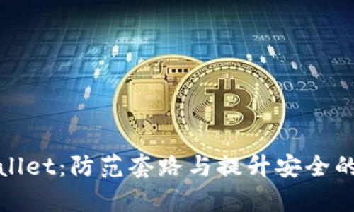 揭秘tpwallet：防范套路与提升安全的全面指南