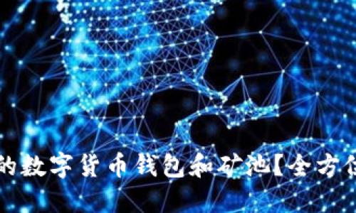 如何选择适合你的数字货币钱包和矿池？全方位解读与实用指南