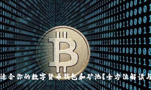 如何选择适合你的数字货币钱包和矿池？全方位解读与实用指南