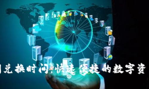 tpwallet闪兑换时间：快速便捷的数字资产转换之道