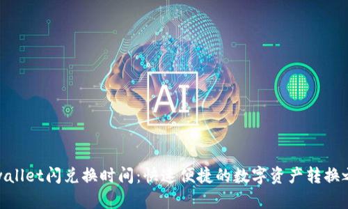 tpwallet闪兑换时间：快速便捷的数字资产转换之道